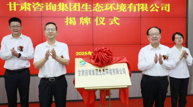 甘肅咨詢集團生態環境有限公司揭牌成立 為筑牢國家西部生態安全屏障貢獻專業力量